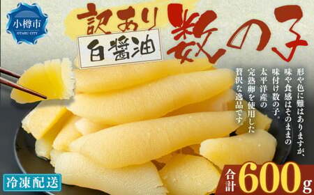 [訳あり]アメリカ産 味つけ数の子 ( 白醤油 ) 合計600g 数の子 かずのこ 味付き 折れ子 切れ子