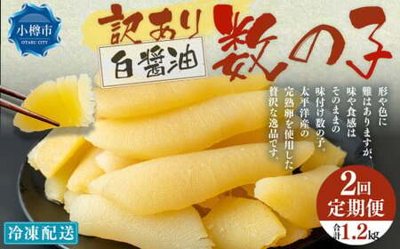 [2回定期便][訳あり]アメリカ産 味つけ数の子 ( 白醤油 ) 合計600g 計1.2kg 数の子 かずのこ 味付き 折れ子 切れ子
