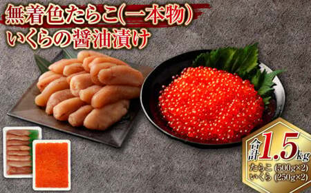 無着色たらこ(一本物)・いくらの醤油漬け 合計1.5kg セット たらこ タラコ 鱈子 無着色 いくら イクラ 醤油漬け 冷凍 北海道 小樽市
