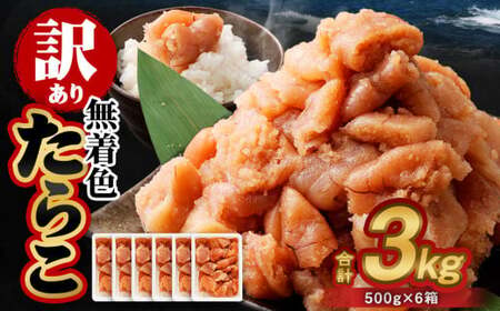 [訳あり]無着色たらこ 3kg(500g×6) たらこ タラコ 鱈子 無着色 訳アリ わけあり 不揃い 冷凍 北海道 小樽市