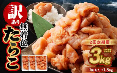 [2回定期便][訳あり]無着色たらこ 1.5kg(500g×3) たらこ タラコ 鱈子 無着色 訳アリ わけあり 不揃い 冷凍 北海道 小樽市