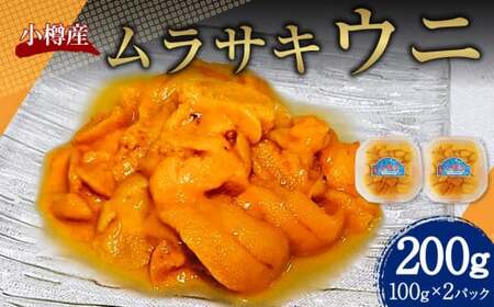 小樽産 ムラサキウニ (塩水生ウニ) 100g×2パック 合計200g [2025年5月下旬〜8月下旬 発送予定] 紫雲丹 紫ウニ 紫うに ウニ うに 雲丹 塩水生うに 生ウニ 刺し身 刺身 海鮮丼 魚介類 海産物 冷蔵