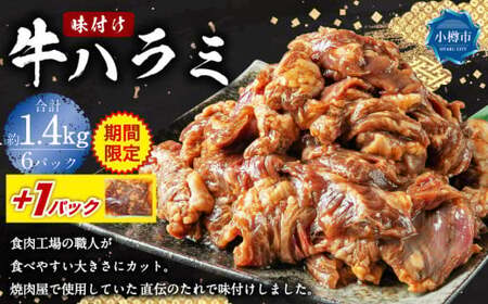 [期間限定] 牛肉 味付け 牛ハラミ 6パック (約1.44kg)+1パック (約240g) ハラミ 味付け肉 冷凍 [2025年5月上旬-2025年10月中旬迄発送予定]