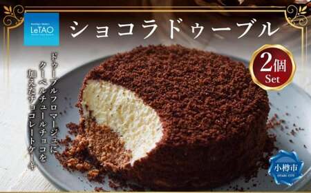 ルタオ ショコラドゥーブル 2個セット チーズケーキ ケーキ ショコラ チョコレート チョコ 洋菓子 スイーツ 冷凍