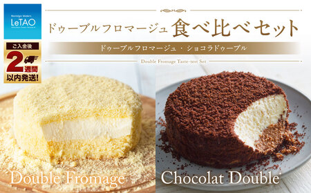 ルタオ ドゥーブル 食べ比べセット (ドゥーブルフロマージュ ショコラドゥーブル) 2種 チーズケーキ ケーキ ショコラ チョコレート チョコ 洋菓子 スイーツ 冷凍