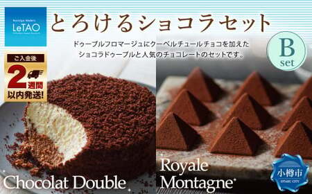 ルタオ とろけるショコラセットB (ショコラドゥーブル・ロイヤルモンターニュ)フロマージュ チョコレート チーズ 生クリーム 紅茶 洋菓子 ケーキ お取り寄せ ギフト