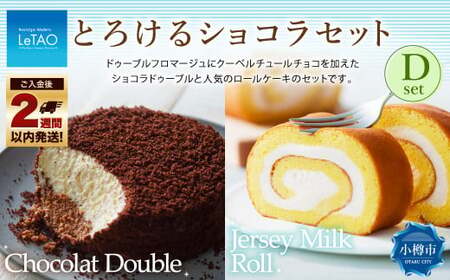 ルタオ とろけるショコラセットD (ショコラドゥーブル・ジャージーミルクロール) フロマージュ チョコレート チーズ 生クリーム 牛乳 洋菓子 ケーキ お取り寄せ ギフト