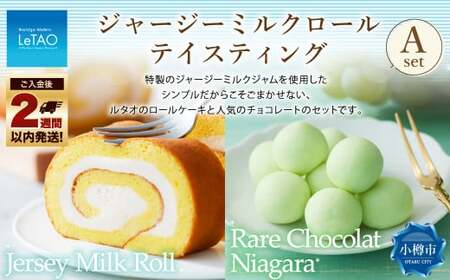 ルタオ ジャージーミルクロールテイスティングA (ジャージーミルクロール・レアチョコレート ナイアガラ) チョコレート 生クリーム 牛乳 ワイン 洋菓子 ケーキ ロールケーキ お取り寄せ ギフト