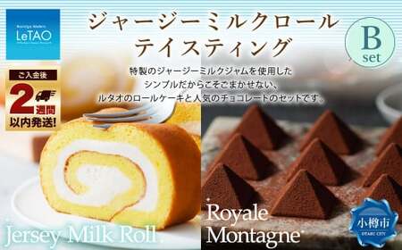 ルタオ ジャージーミルクロールテイスティングB (ジャージーミルクロール・ロイヤルモンターニュ) 生クリーム 牛乳 紅茶 洋菓子 ケーキ ロールケーキ お取り寄せ ギフト