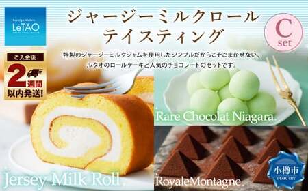 ルタオ ジャージーミルクロールテイスティングC (ジャージーミルクロール・レアチョコレート ナイアガラ・ロイヤルモンターニュ) 生クリーム 牛乳 紅茶 チョコレート 洋菓子 ケーキ ロールケーキ お取り寄せ ギフト
