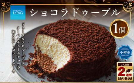 ルタオ ショコラドゥーブル 1個 チョコレート チーズ 生クリーム 洋菓子 お取り寄せ ギフト