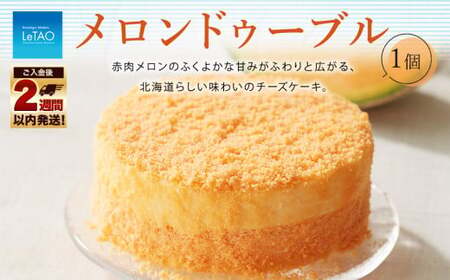 ルタオ メロンドゥーブル 1個 チーズケーキ ベイクドチーズケーキ