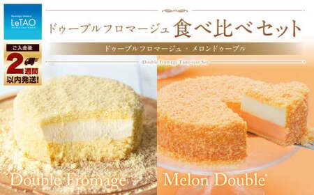 ルタオ ドゥーブル食べ比べセット (メロン) ドゥーブルフロマージュ・メロンドゥーブル セット チーズケーキ レアチーズケーキ