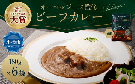オーベルジーヌ監修 冷凍ビーフカレー 180g✕6袋 （計1,080g） オーベルジーヌ ビーフカレー カレー ビーフ 冷凍カレー カリー スパイスカレー 北海道 小樽市 冷凍