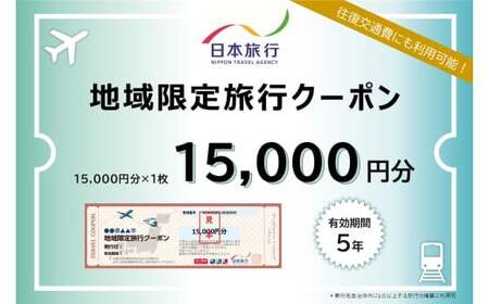北海道小樽市 日本旅行 地域限定旅行クーポン 15,000円分 チケット クーポン 旅行券 宿泊券 券 旅行 宿泊 観光 交通費 クーポン券 1泊