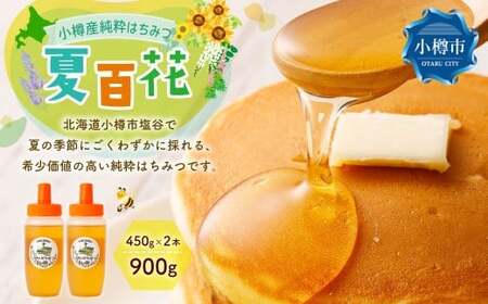 小樽産 はちみつ 夏百花 計900g(450g×2本) 蜂蜜 ハチミツ ハニー honey 百花蜜 純粋はちみつ 濃厚 甘味 調味料 常温 国産