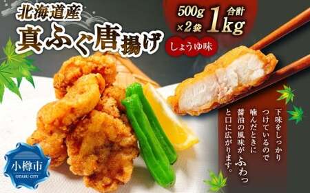 北海道産 真ふぐ唐揚げ (しょうゆ味) 1kg (500g×2) 真ふぐ 真フグ ふぐ フグ 唐揚げ 魚 さかな 魚介 海鮮 醤油味 北海道 小樽市 冷凍