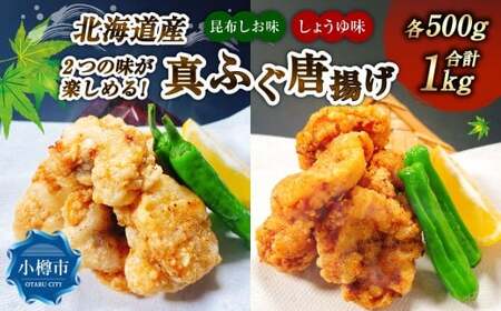 2つの味が楽しめる! 北海道産 真ふぐ唐揚げ (しょうゆ味 & 昆布しお味) 1kg (各500g×1) 2種類 真ふぐ フグ フグ 唐揚げ 魚 さかな 魚介 海鮮 醤油 昆布塩味 こんぶ塩味 食べ比べ セット 北海道 小樽市 冷凍