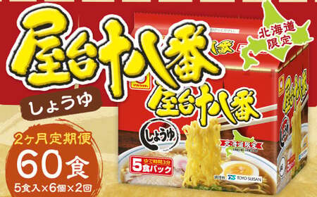 [2回定期便] 屋台十八番 しょうゆ 5食×6個 (1ケース) 計30食 ラーメン 札幌ラーメン しょうゆラーメン 醤油ラーメン 醤油 即席ラーメン インスタントラーメン インスタント 拉麺 麺 めん 即席麺