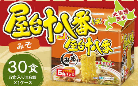 屋台十八番 みそ 5食×6個(1ケース) 計30食 ラーメン 札幌ラーメン みそラーメン 味噌ラーメン 味噌 即席ラーメン インスタントラーメン インスタント 拉麺 麺 めん 即席麺