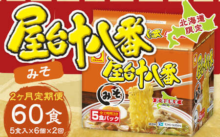 [2回定期便] 屋台十八番 みそ 5食×6個(1ケース) 計30食 ラーメン 札幌ラーメン みそラーメン 味噌ラーメン 味噌 即席ラーメン インスタントラーメン インスタント 拉麺 麺 めん 即席麺