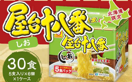 屋台十八番 しお 5食×6個(1ケース) 計30食 ラーメン 札幌ラーメン しおラーメン 塩ラーメン 塩 即席ラーメン インスタントラーメン インスタント 拉麺 麺 めん 即席麺