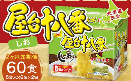 [2回定期便] 屋台十八番 しお 5食×6個(1ケース) 計30食 ラーメン 札幌ラーメン しおラーメン 塩ラーメン 塩 即席ラーメン インスタントラーメン インスタント 拉麺 麺 めん 即席麺
