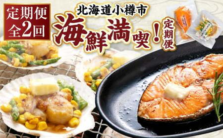 [2回定期便]小樽海洋水産 海鮮満喫!定期便