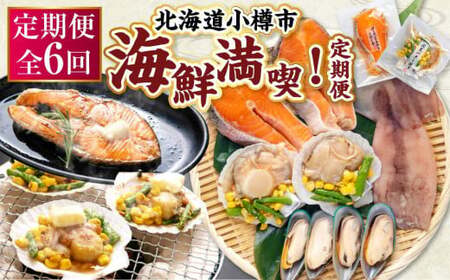 【6回定期便】小樽海洋水産 海鮮満喫！定期便