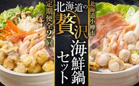 [2回定期便]北海道の贅沢海鮮鍋セット