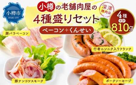 小樽の老舗お肉屋さんの4種盛りセット ( 豚バラベーコン 行者ニンニク入りフランク 豚ナンコツスモーク ポークソーセージ ) 計810g