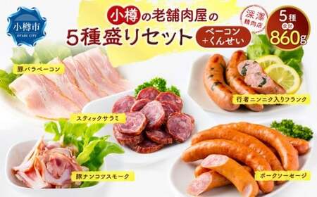 小樽の老舗お肉屋さんの5種盛りセット ( 豚バラベーコン 行者ニンニク入りフランク 豚ナンコツスモーク ポークソーセージ スティックサラミ ) 計860g