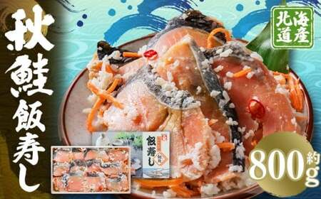 秋鮭 飯寿し 約800g(化粧箱入り) ギフト 贈答用