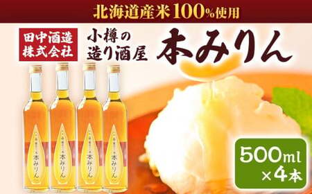 小樽の造り酒屋 本みりん(500ml×4本) 【2025年12月上旬より順次発送】