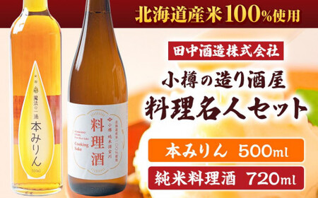 小樽の造り酒屋 料理名人セット(純米料理酒720ml・本みりん500ml 各1本) [2025年11月下旬より順次発送]