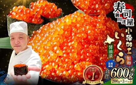 いくら醤油漬 計約600g(約200g×3パック) いくら醤油漬け いくら イクラ 醤油漬 醤油漬け 冷凍