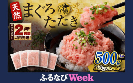 [ふるなびWEEK対象] まぐろたたき 合計500g(100g×5パック) まぐろ マグロ 鮪 たたき マグロのタタキ 魚 魚介類 冷凍 FN-Limited