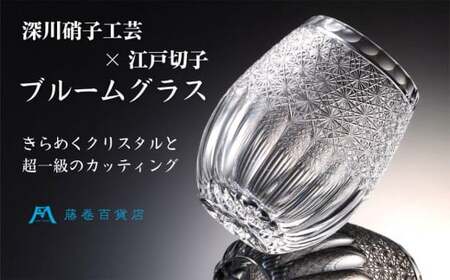 【藤巻百貨店】＜深川硝子工芸＞クリスタル 江戸切子ブルームグラス「透き」 グラス 切子 コップ