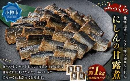 ふっくら にしんの甘露煮 250g×4パック (計1kg) にしん ニシン 甘露煮 飴煮 煮物 にもの 和食 晩酌 箸休め ギフト 贈り物 おすすめ お取り寄せ グルメ 冷凍
