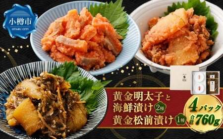 黄金明太子と海鮮漬け 2種・黄金 松前漬け 1種 (計4パックセット) 明太子 めんたいこ 海鮮漬け 海鮮 松前漬け 漬物 魚卵 海の幸 晩酌 箸休め ギフト 贈り物 セット 詰め合わせ おすすめ お取り寄せ グルメ 冷凍