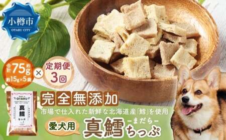 [3回定期便]真鱈ちっぷ 約75g 15g×5袋×3回 合計225g ペット 愛犬 犬 いぬ 愛犬 わんちゃん ワンちゃん 魚 お魚 さかな 真鱈 鱈 たら えさ 餌 チップ 真空 ミニサイズ おやつ ジャーキー ヘルシー 北海道 小樽市 常温