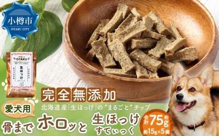 [骨までホロっと]生ほっけすてぃっく 約75g 15g×5袋 ペット 愛犬 犬 いぬ 愛犬 わんちゃん ワンちゃん 魚 お魚 さかな えさ 餌 チップ ほっけ ホッケ カルシウム ヘルシー おやつ 北海道 小樽市 常温