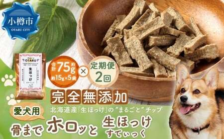 [2回定期便] [骨までホロっと]生ほっけすてぃっく 約75g 合計150g ペット 愛犬 犬 いぬ 愛犬 わんちゃん ワンちゃん 魚 お魚 さかな えさ 餌 チップ ほっけ ホッケ カルシウム ヘルシー おやつ 北海道 小樽市 常温