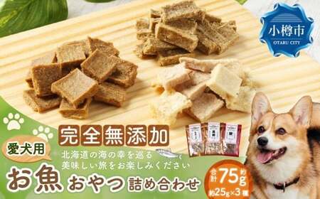 [愛犬用]お魚おやつ詰め合わせ 約25gパック×3種類 合計75g ペット 愛犬 犬 いぬ わんちゃん ワンちゃん 魚 お さかな 真鱈 鱈 たら ほっけ ホッケ 鰊 にしん ニシン えさ 餌 チップ カルシウム ジャーキー ヘルシー 高たんぱく 低脂肪 おやつ 北海道 小樽市 常温