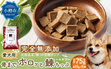 [愛犬用]骨までホロッと鰊ちっぷ 約75g 15g×5袋 ペット 愛犬 犬 いぬ 愛犬 わんちゃん ワンちゃん 魚 お魚 さかな 鰊 にしん ニシン えさ 餌 チップ ヘルシー ビタミン 核酸 真空 おやつ 北海道 小樽市 常温