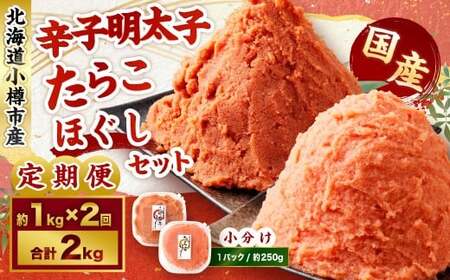 [2回定期便]辛子明太子・たらこ(ほぐし)セット 合計約1kg(各種約250g×2パック) 明太子 めんたいこ たらこ 冷凍 北海道 小樽市