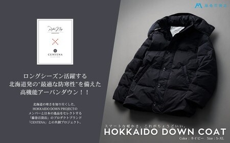 [Lサイズ] [藤巻百貨店] HOKKAIDO DOWN×CENTENA (ネイビー) 北海道ダウンコート L ダウン ダウンコート コート ダウンジャケット 北海道 小樽市