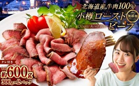 小樽 ローストビーフ 約600g(300g×2パック) [2026年2月発送] 国産 冷凍
