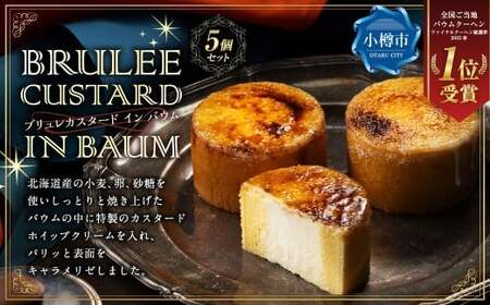 [バウム博1位受賞] ブリュレカスタードインバウム 5個セット / バウム バウムクーヘン スイーツ 焼き菓子 洋菓子 お菓子 デザート 詰め合わせ 冷凍