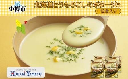 北海道とうもろこしのコーンポタージュ3袋×4箱 12食入り【otaru010】 ポタージュ ポタージュスープ コーンポタージュ 北海道産 とうもろこし トウモロコシ スープ インスタントスープ レトルトスープ 北海道 小樽市 常温